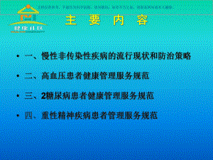 慢性病防制和管理课件.ppt