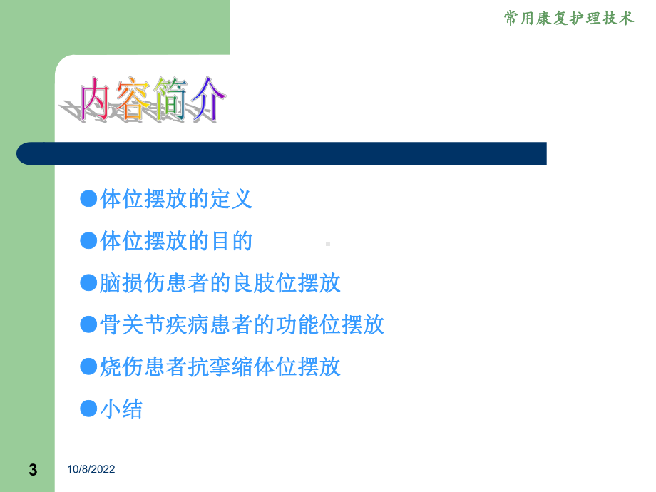 常用康复护理技术课件.ppt_第3页