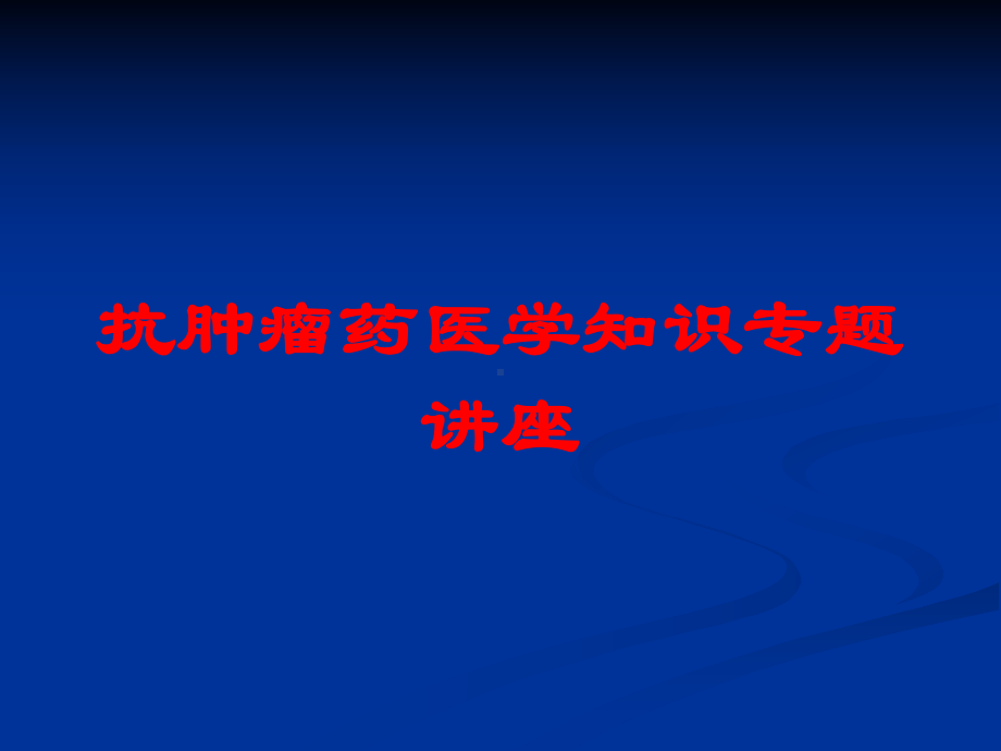 抗肿瘤药医学知识专题讲座培训课件.ppt_第1页