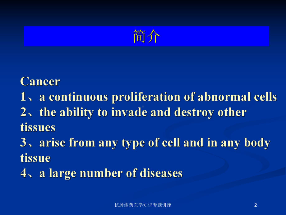 抗肿瘤药医学知识专题讲座培训课件.ppt_第2页