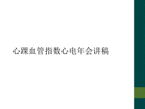 心踝血管指数心电年会讲稿课件.ppt