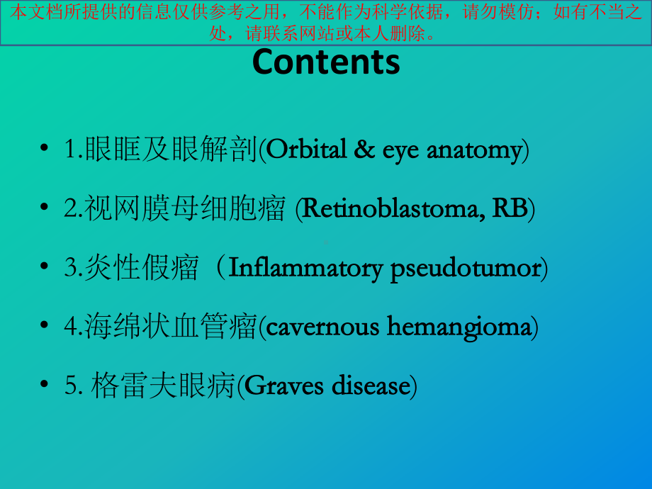 常见眶内肿瘤影像诊疗和鉴别诊疗培训课件.ppt_第1页