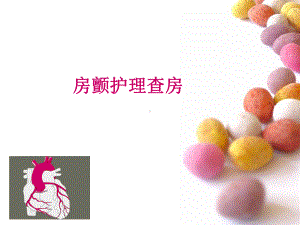 房颤护理查房课件.ppt