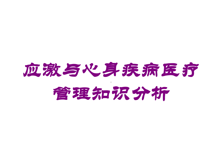 应激与心身疾病医疗管理知识分析培训课件.ppt_第1页