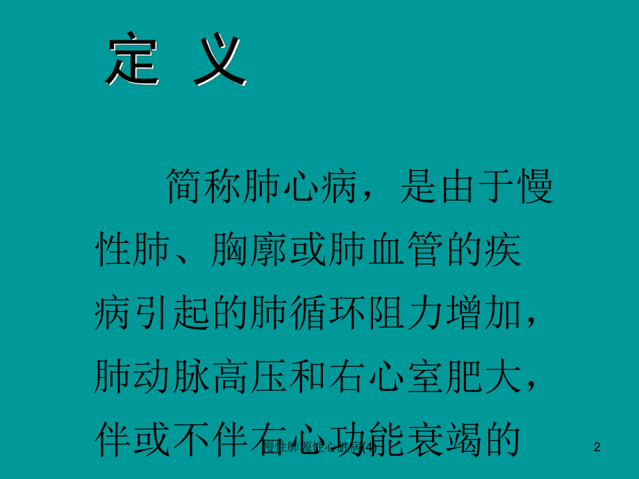 慢性肺源性心脏病课件4.ppt_第2页