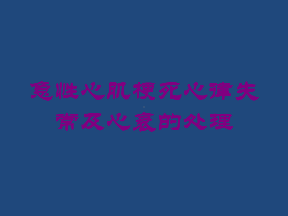 急性心肌梗死心律失常及心衰的处理培训课件.ppt_第1页