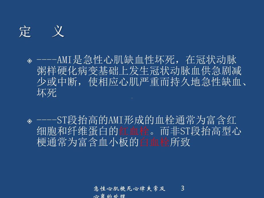 急性心肌梗死心律失常及心衰的处理培训课件.ppt_第3页