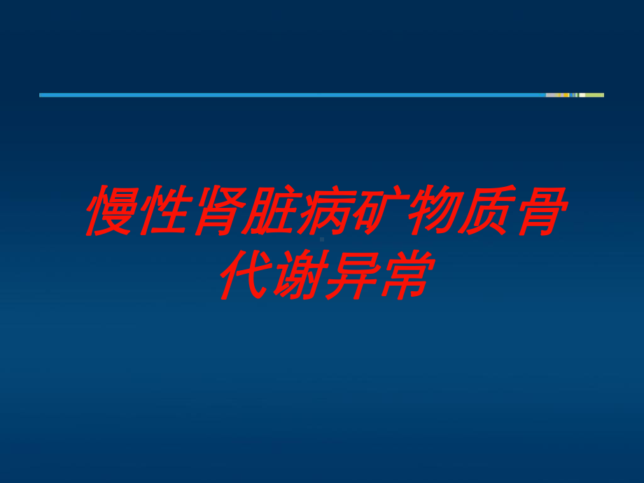 慢性肾脏病矿物质骨代谢异常培训课件.ppt_第1页