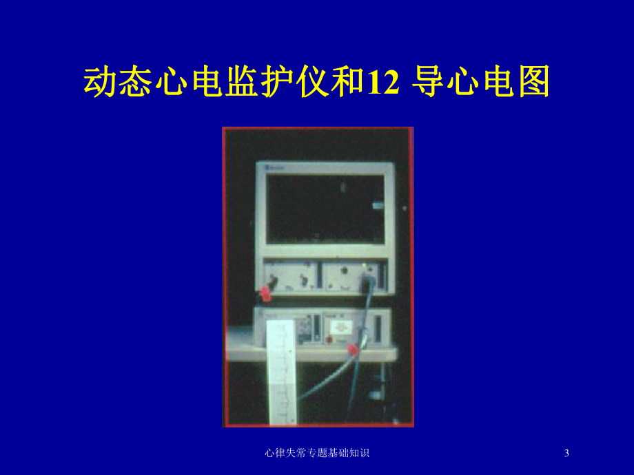 心律失常专题基础知识培训课件.ppt_第3页