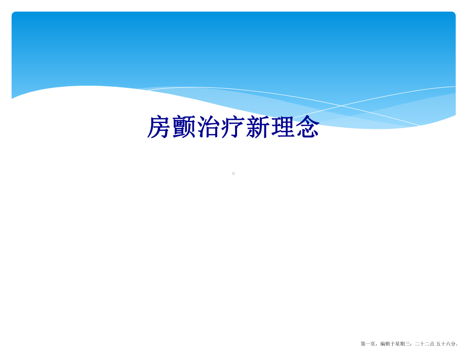 房颤治疗新理念课件.ppt_第1页