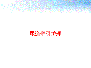 尿道牵引护理-课件.ppt