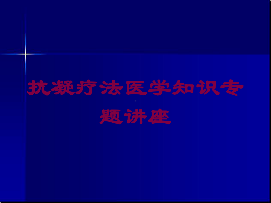 抗凝疗法医学知识专题讲座培训课件.ppt_第1页