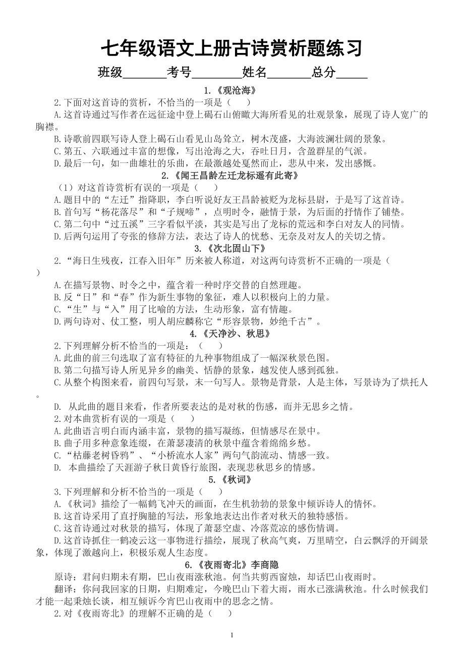 初中语文部编版七年级上册古诗赏析题练习（附参考答案）.doc_第1页