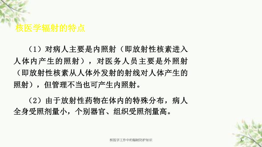 核医学工作中的辐射防护知识课件.ppt_第3页