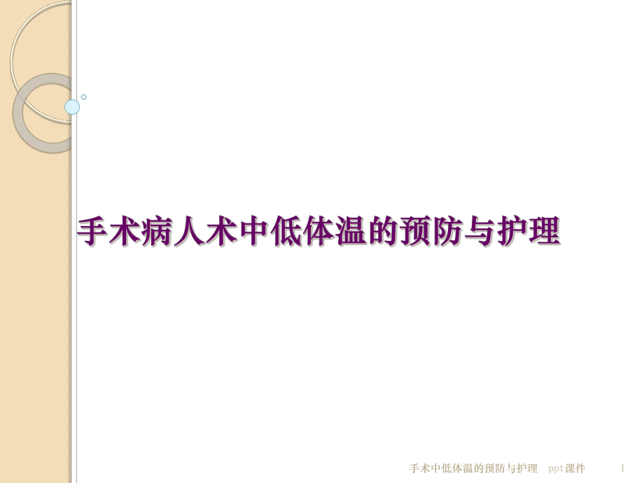 手术中低体温的预防与护理-课件.ppt_第1页