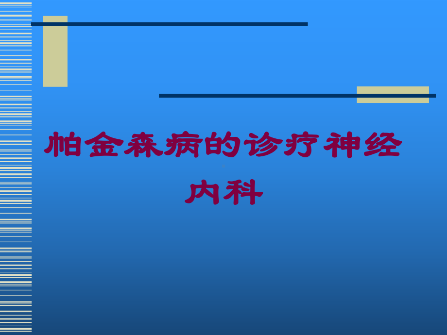 帕金森病的诊疗神经内科培训课件.ppt_第1页