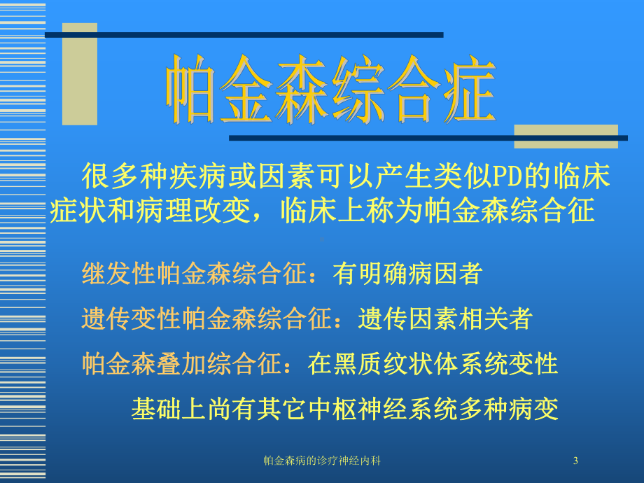 帕金森病的诊疗神经内科培训课件.ppt_第3页