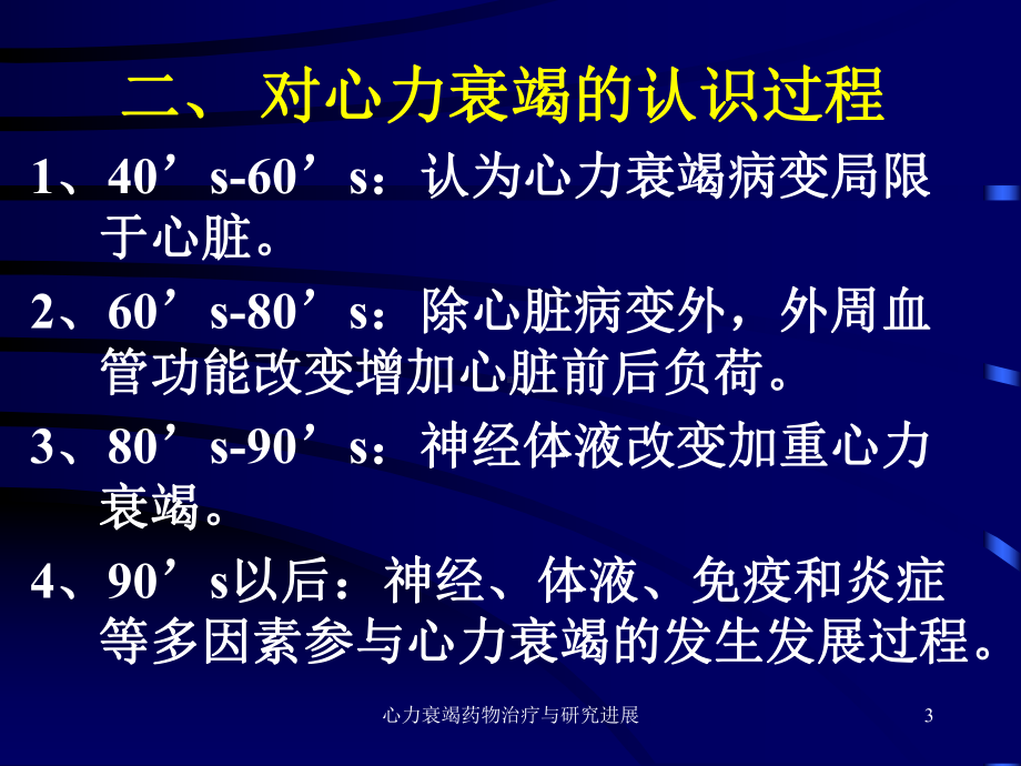 心力衰竭药物治疗与研究进展课件.ppt_第3页