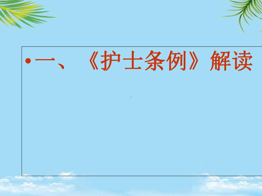 护士条例解读-（课件）全面版.ppt_第3页