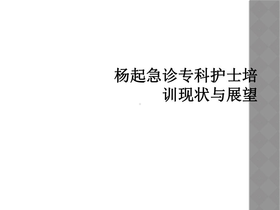 杨起急诊专科护士培训现状与展望课件.ppt_第1页