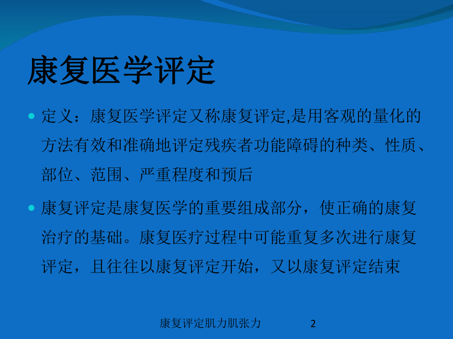 康复评定肌力肌张力培训课件.ppt_第2页