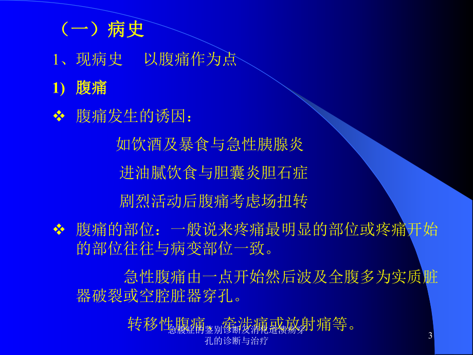 急腹症的鉴别诊断及消化道溃疡穿孔的诊断与治疗课件.ppt_第3页