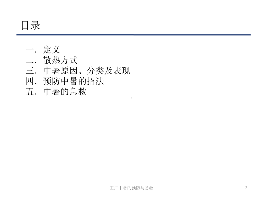 工厂中暑的预防与急救培训课件.ppt_第2页