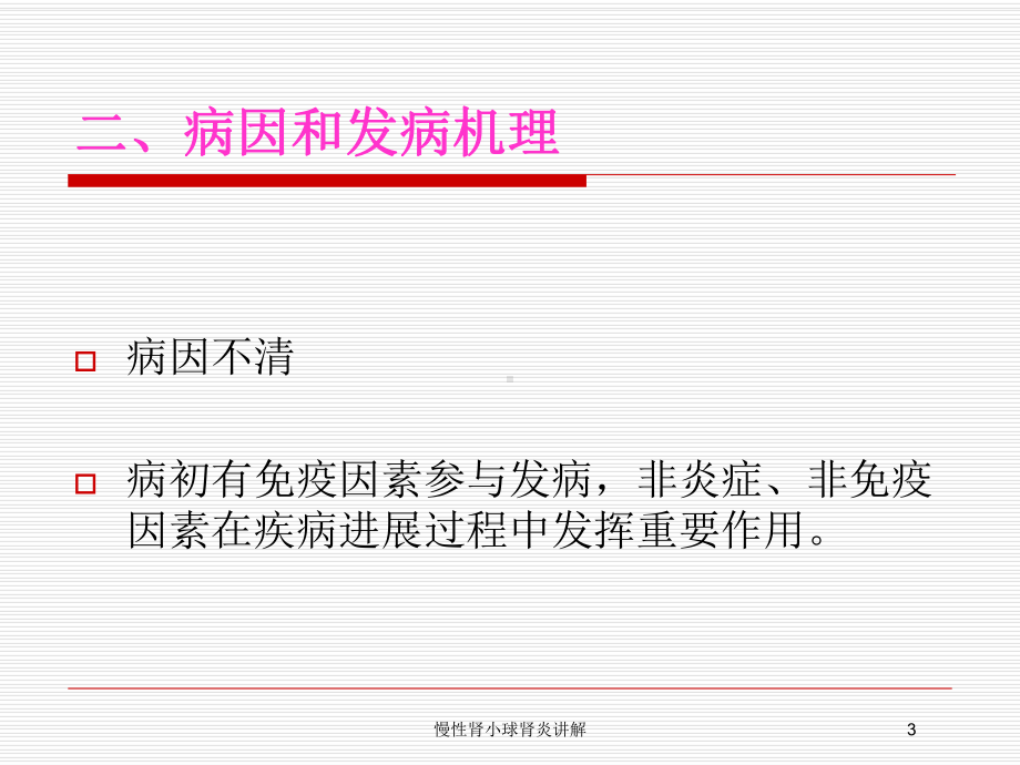 慢性肾小球肾炎讲解培训课件.ppt_第3页