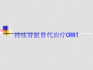 持续肾脏替代治疗CRRT培训课件.ppt