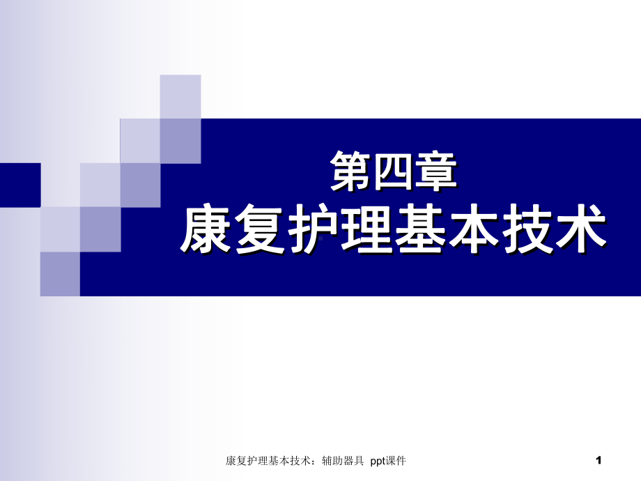 康复护理基本技术辅助器具-课件.ppt_第1页