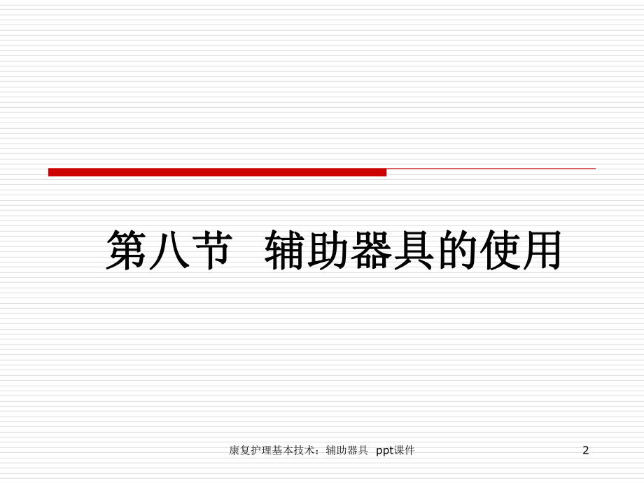 康复护理基本技术辅助器具-课件.ppt_第2页