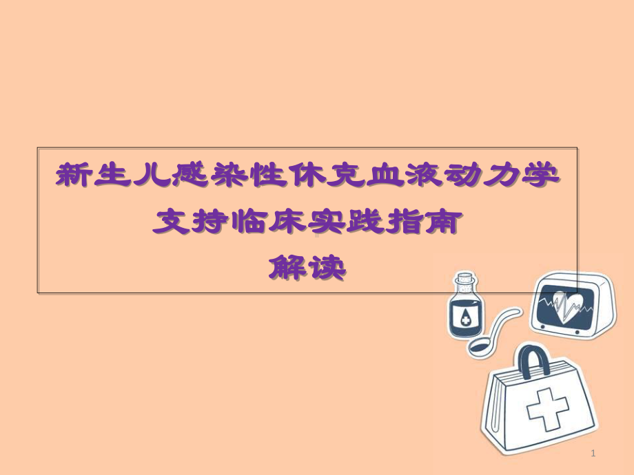 新生儿感染性休克学习课件.ppt_第1页