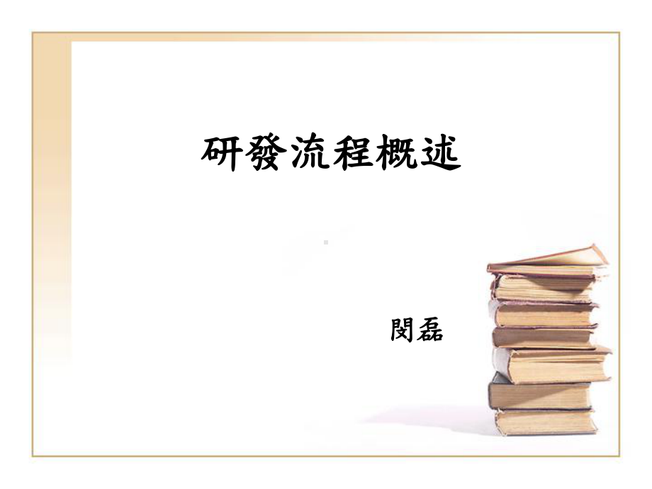 某公司研发流程概述课件.ppt_第2页