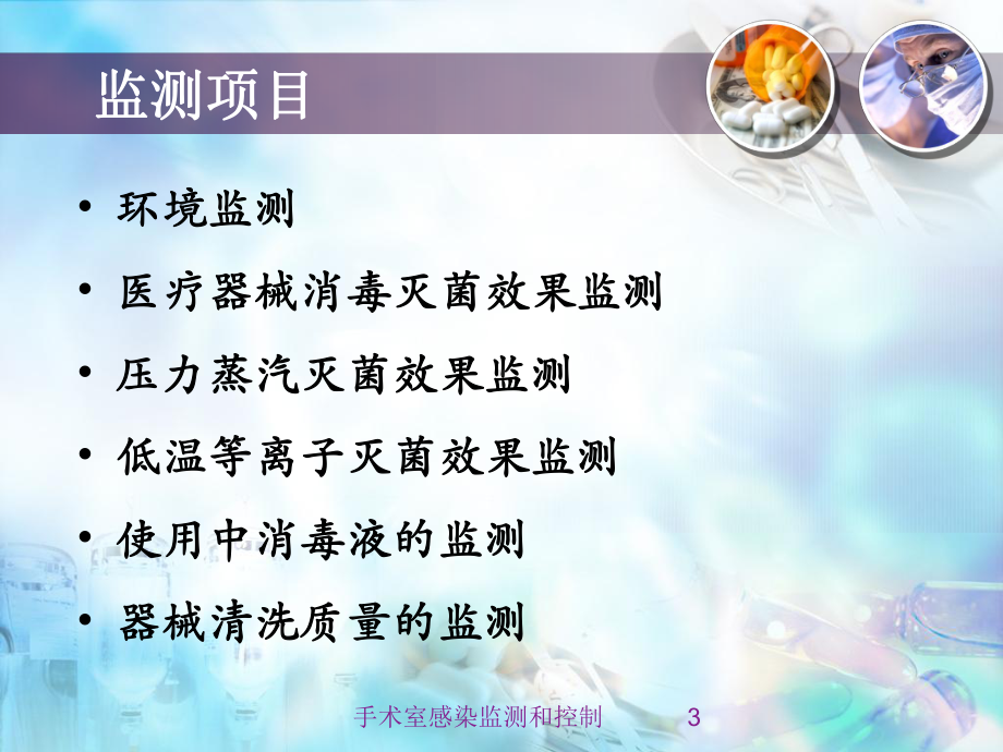 手术室感染监测和控制培训课件.ppt_第3页