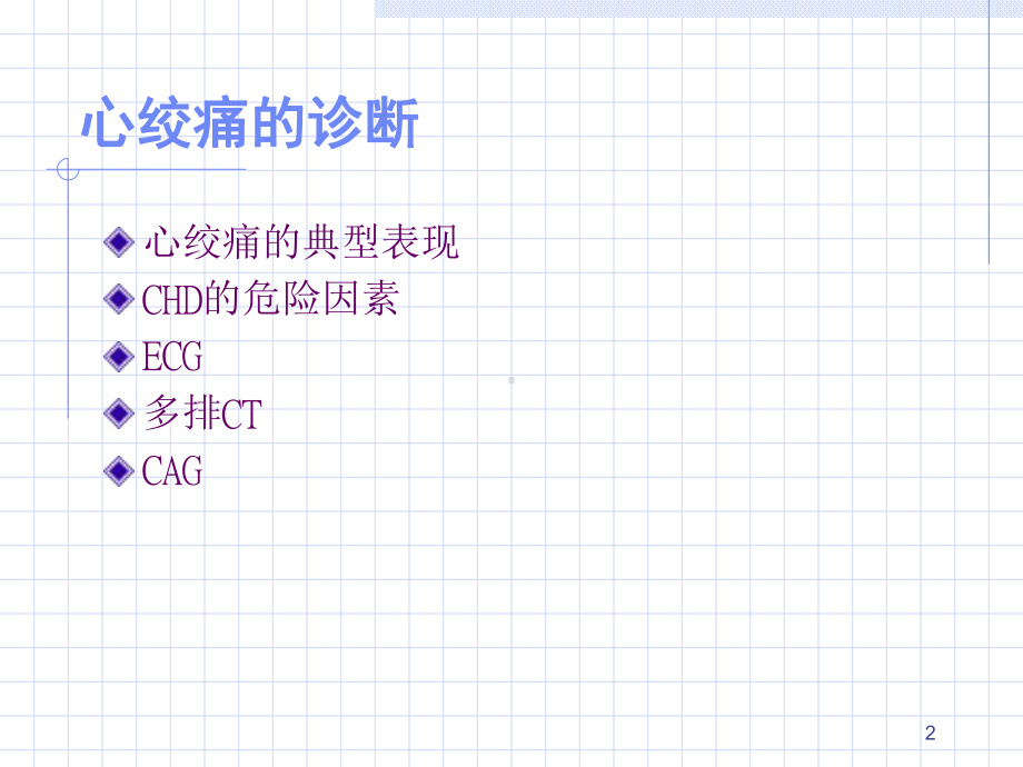 心绞痛诊治MI病因病生课件.ppt_第2页