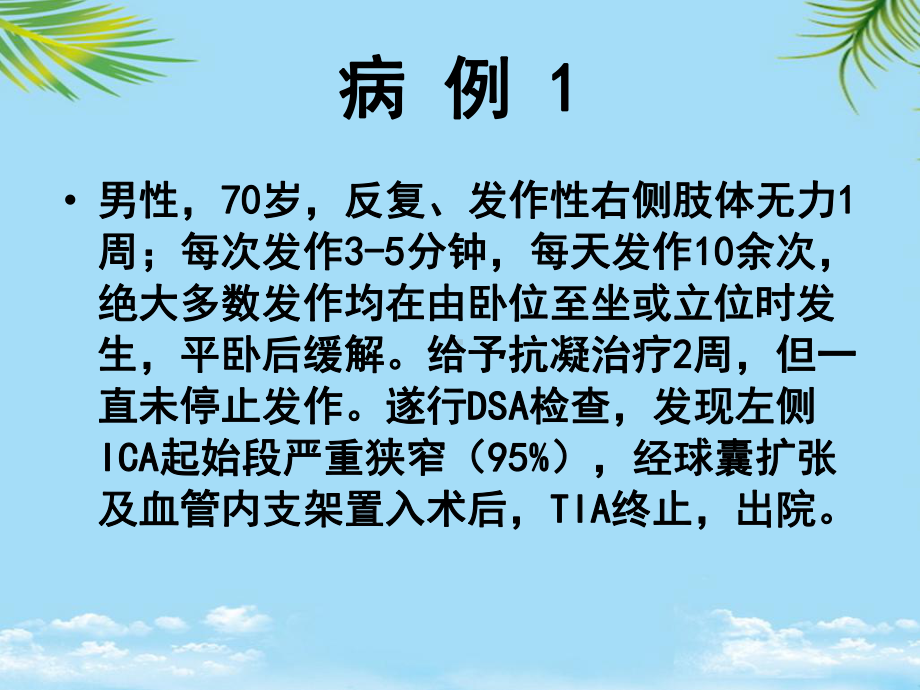 教培用认识与防治缺血性脑卒中课件.ppt_第3页