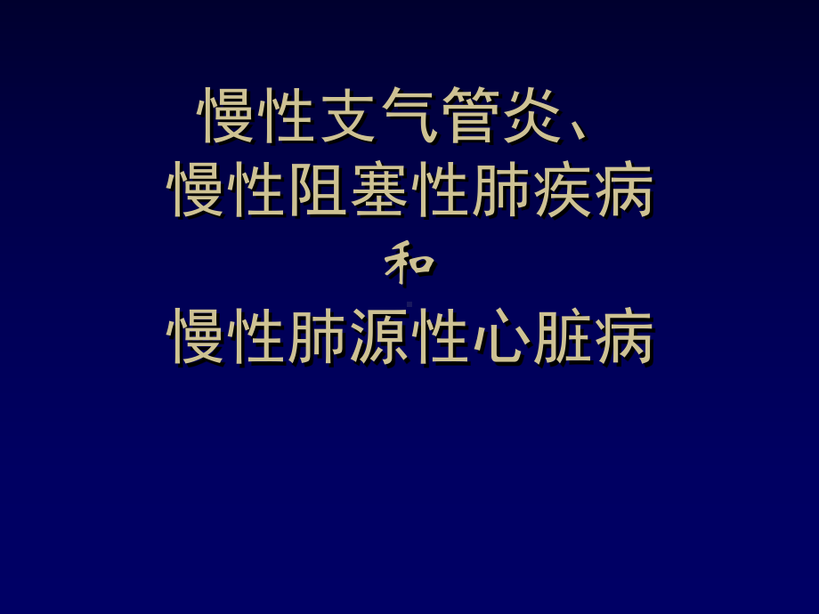 慢性支气管炎症精课件.pptx_第1页