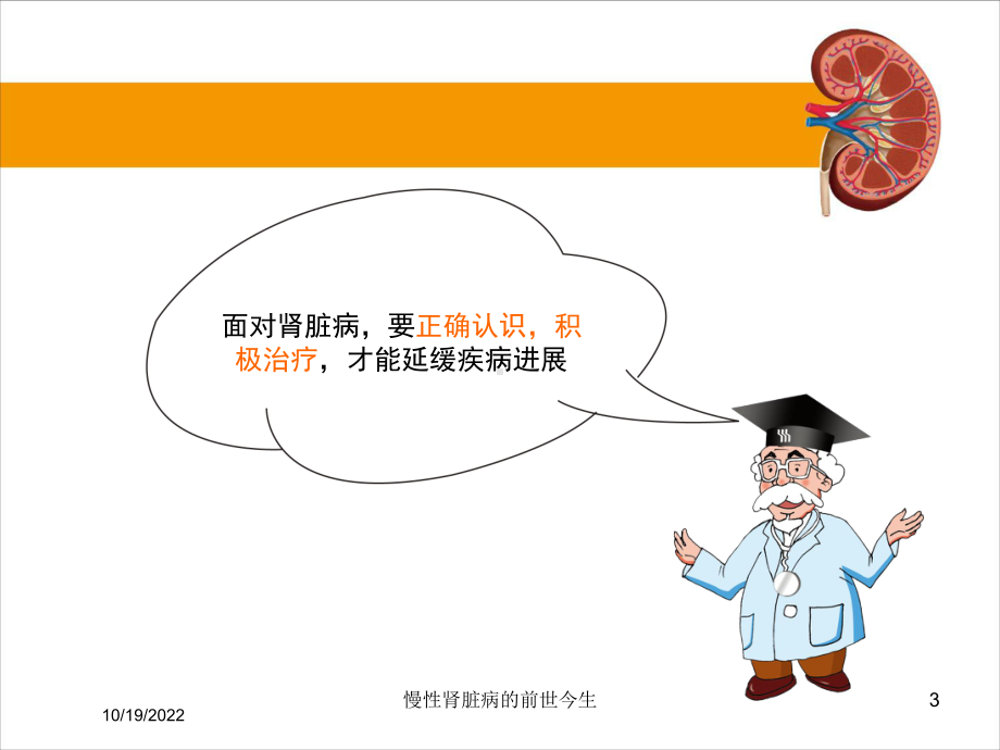 慢性肾脏病的前世今生培训课件.ppt_第3页