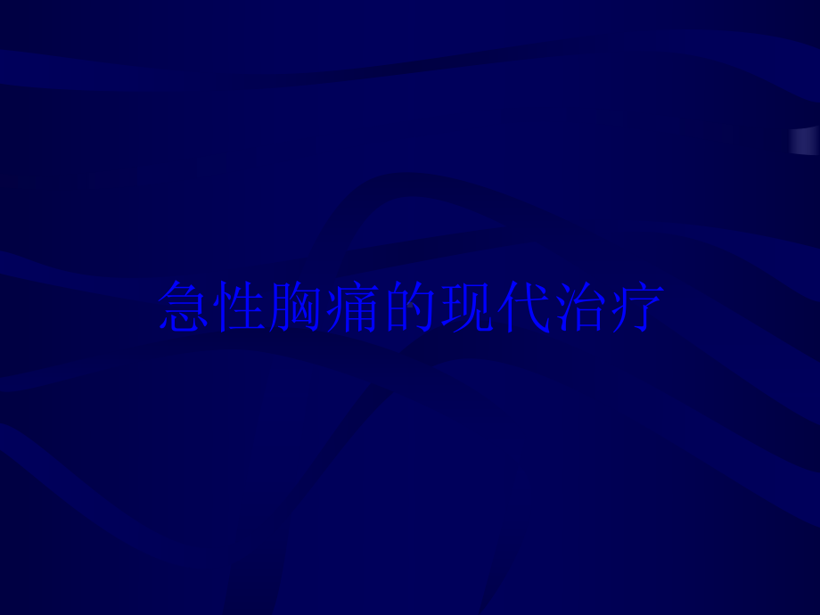 急性胸痛的现代治疗培训课件.ppt_第1页