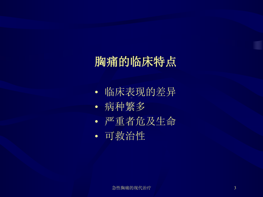 急性胸痛的现代治疗培训课件.ppt_第3页