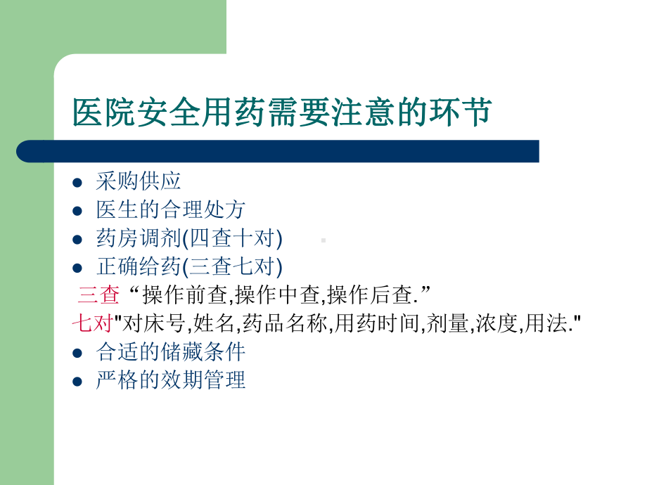 护理安全用药讲座课件-2.ppt_第2页