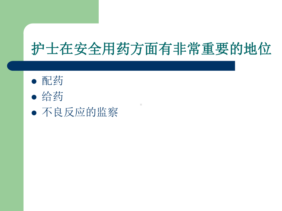 护理安全用药讲座课件-2.ppt_第3页