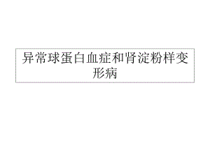 异常球蛋白血症和肾淀粉样变形病课件.pptx