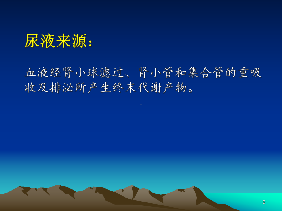 尿液检查和肾脏功能实验室检查主题讲座课件.ppt_第2页