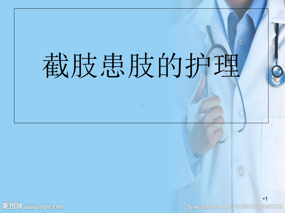 截肢术后的护理学习课件.ppt_第1页