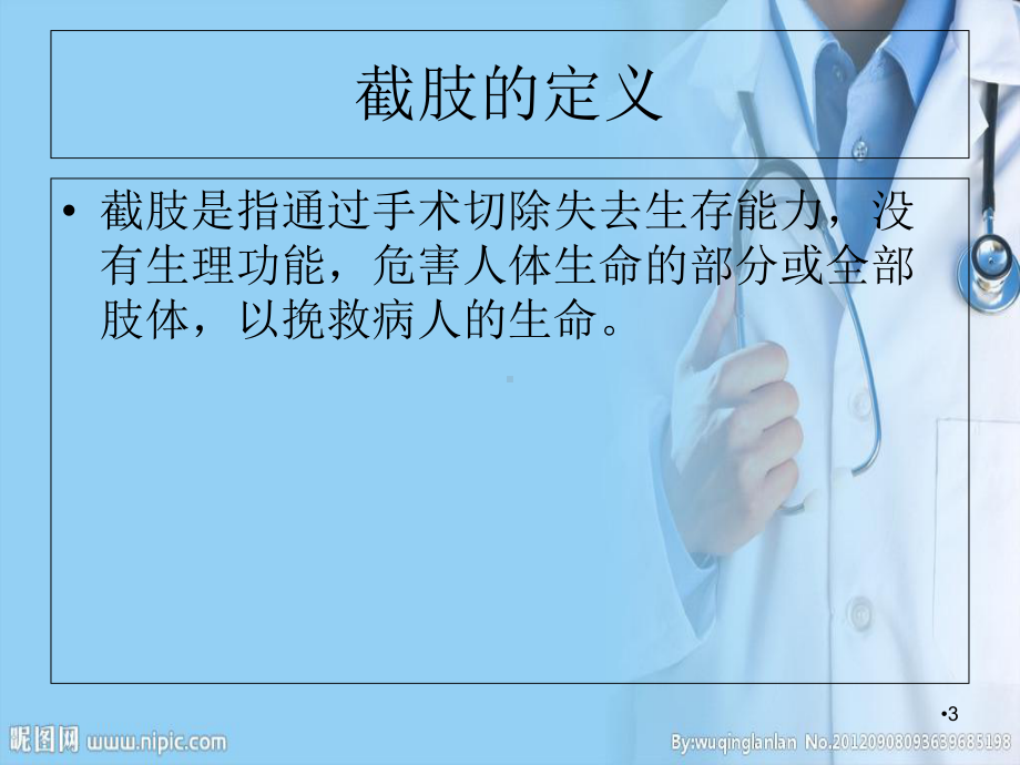 截肢术后的护理学习课件.ppt_第3页