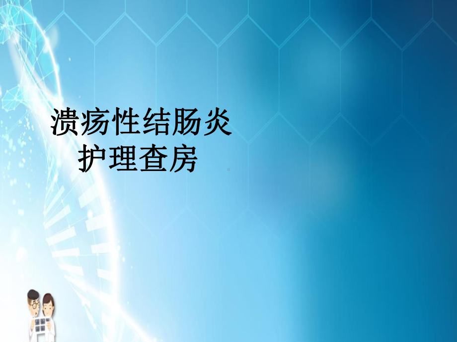 已解密已解密溃疡性结肠炎护理查房课件.pptx_第1页