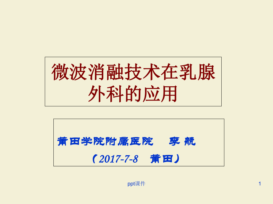 微波消融技术在乳腺外科的应用-课件.ppt_第1页