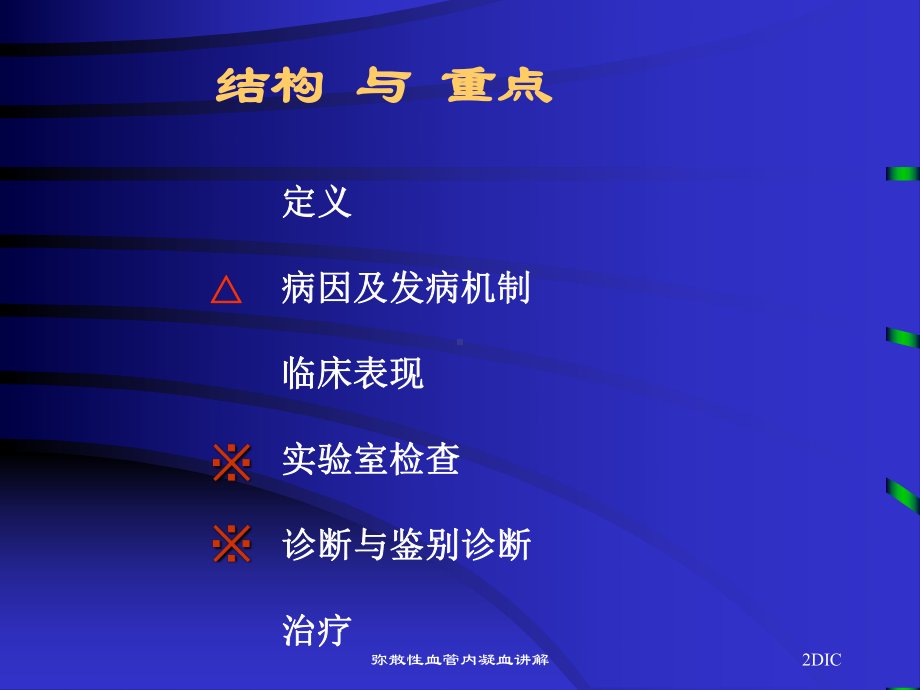 弥散性血管内凝血讲解培训课件.ppt_第2页