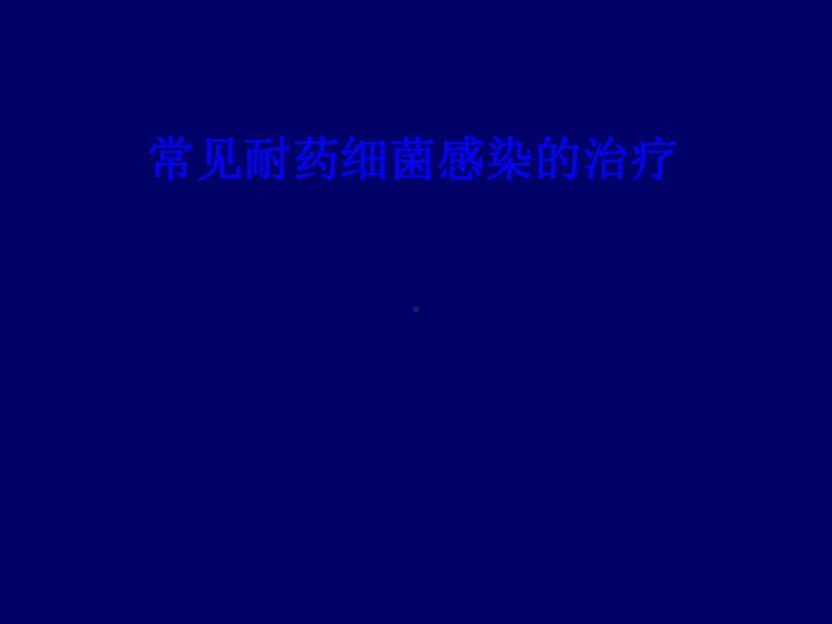 常见耐药细菌感染的治疗培训课件-2.ppt_第1页